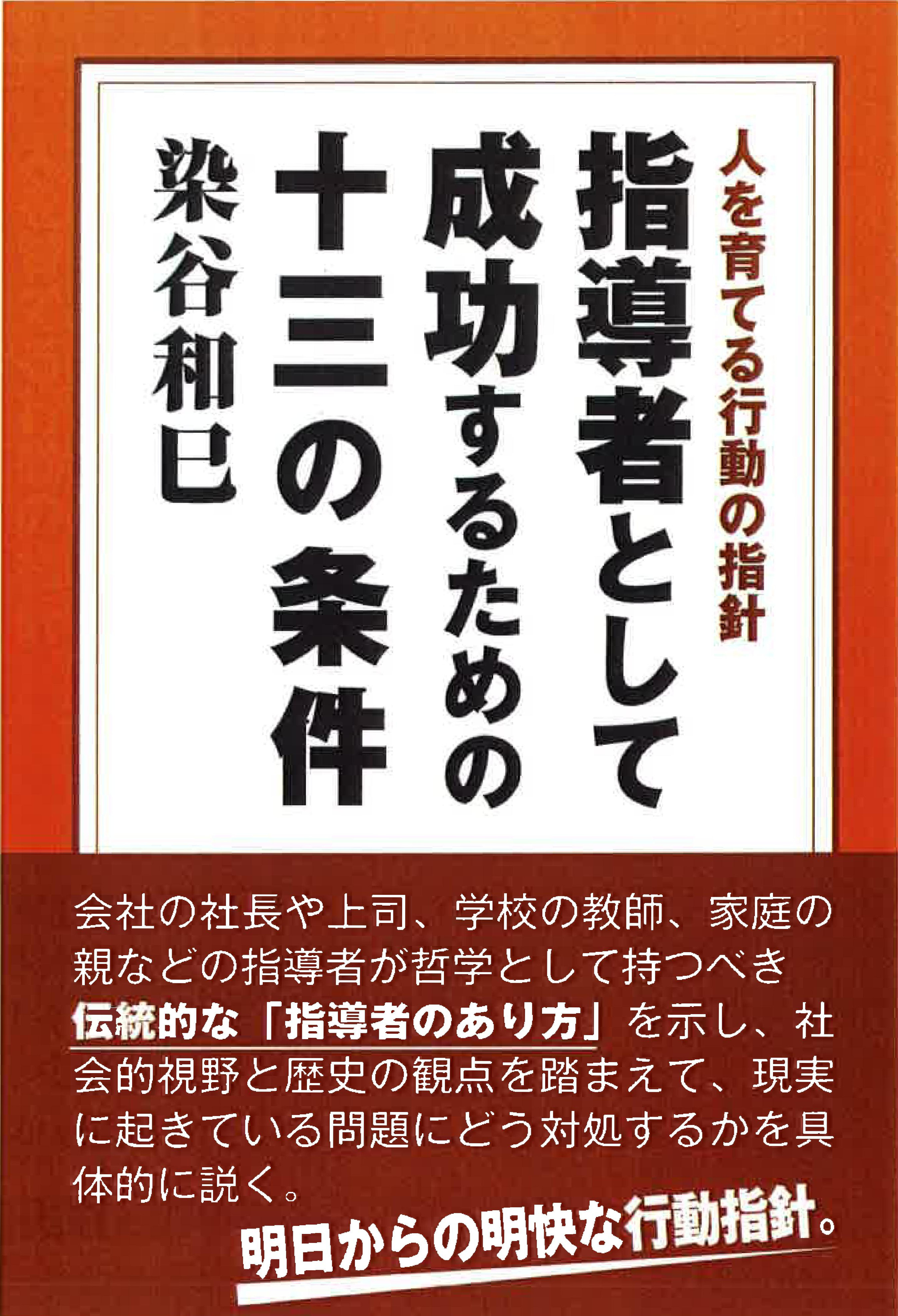 人を育てる行動の指針 指導者として成功するための十三の条件