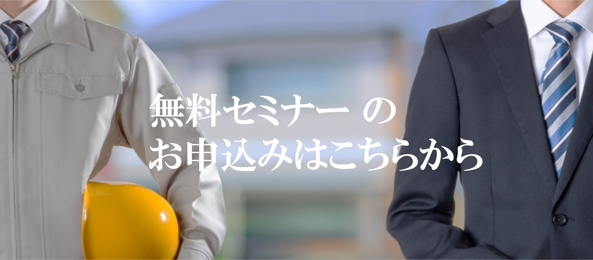 無料セミナー