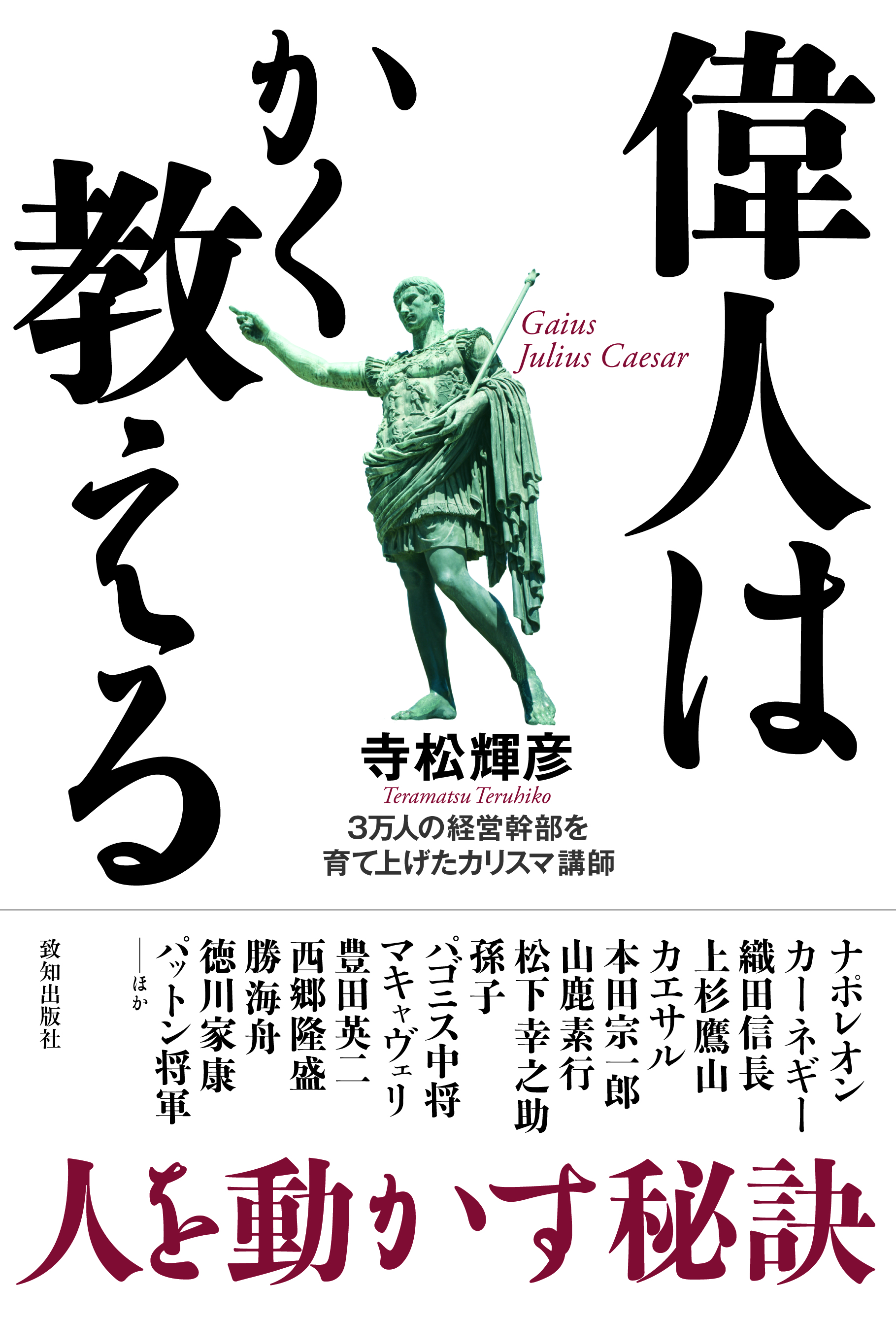 寺松輝彦の最新刊『偉人はかく教える』