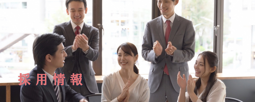 採用情報 営業