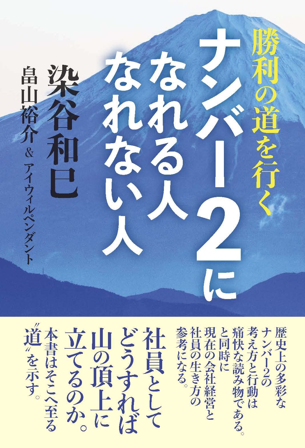 『勝利の道を行く　ナンバー2になれる人なれない人』