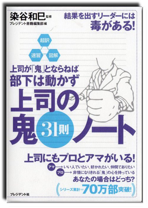 『上司が「鬼」にならねば部下は動かず』の原著の内容を31の黄金則として抽出した待望の超訳!