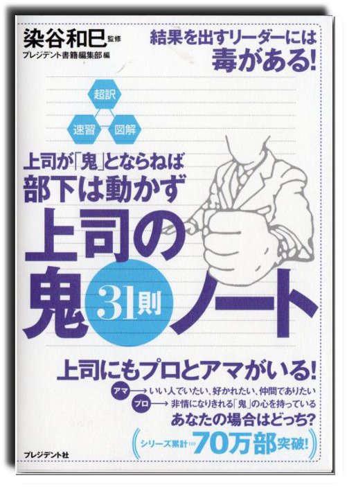 『上司が「鬼」にならねば部下は動かず』の原著の内容を３１の黄金則として抽出した待望の超訳！