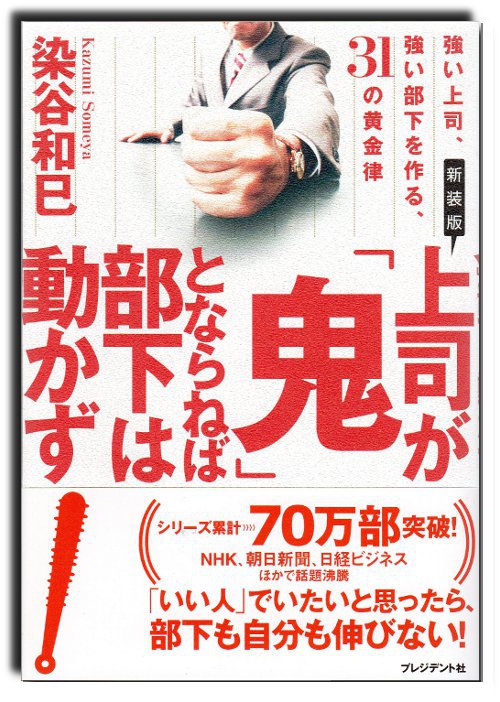 『上司が「鬼」にならねば部下は動かず』の再装版出来！