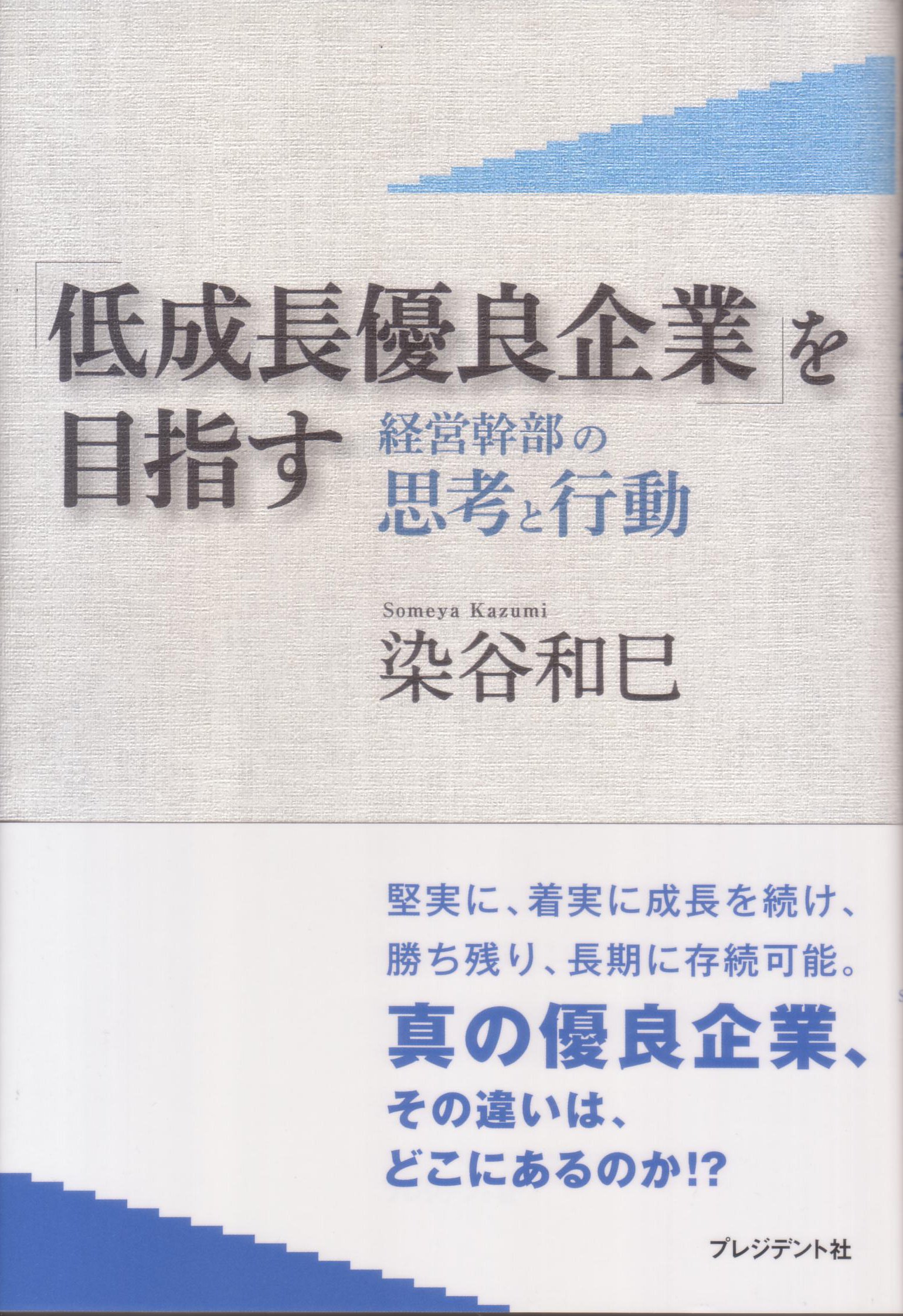 染谷和巳の最新刊『「低成長優良企業」を目指す-経営幹部の思考と行動』