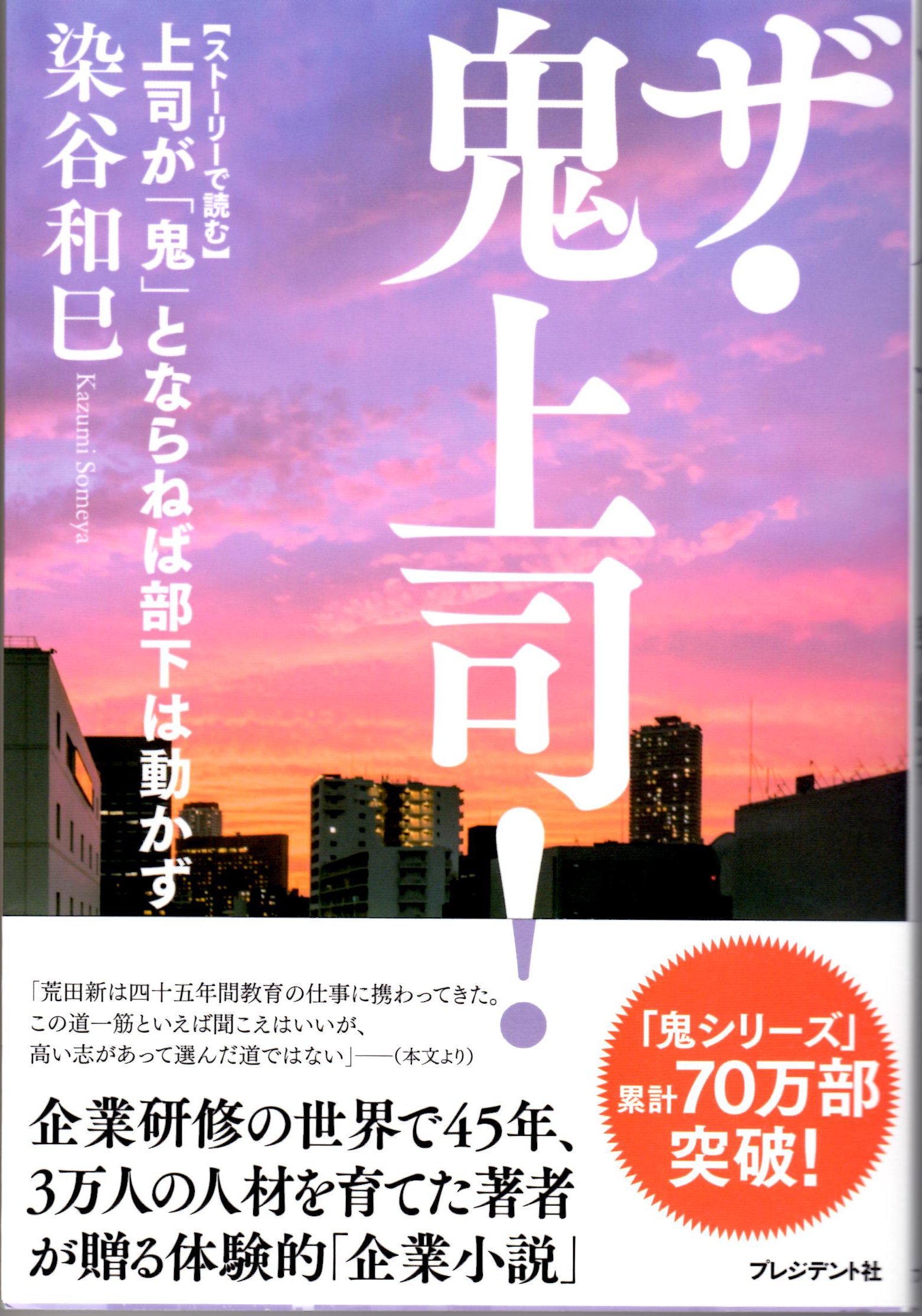 『ザ・鬼上司!』